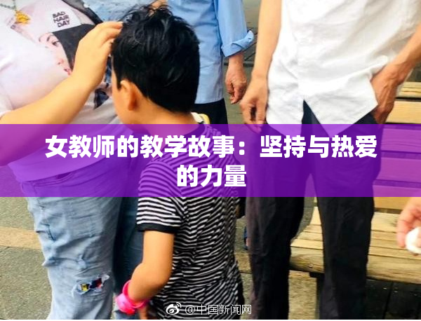 女教师的教学故事：坚持与热爱的力量