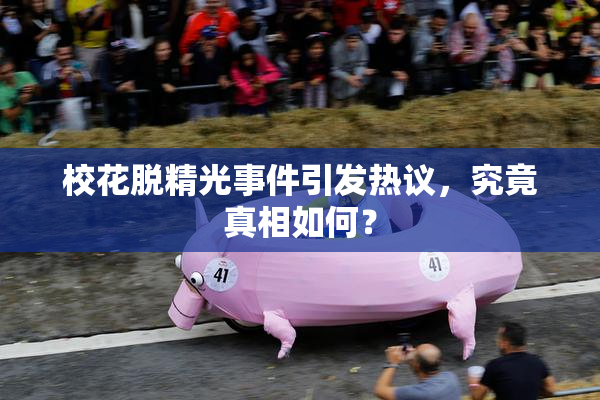 校花脱精光事件引发热议，究竟真相如何？