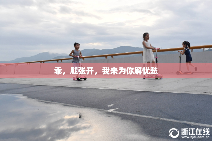 乖，腿张开，我来为你解忧愁