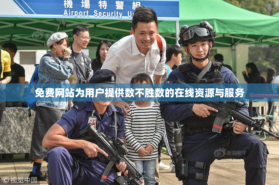 免费网站为用户提供数不胜数的在线资源与服务