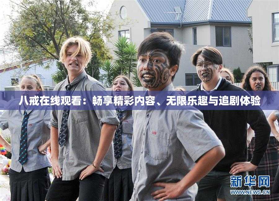 八戒在线观看：畅享精彩内容、无限乐趣与追剧体验