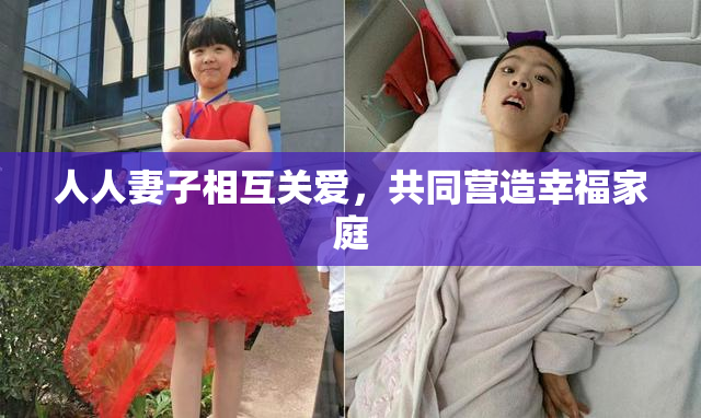人人妻子相互关爱，共同营造幸福家庭