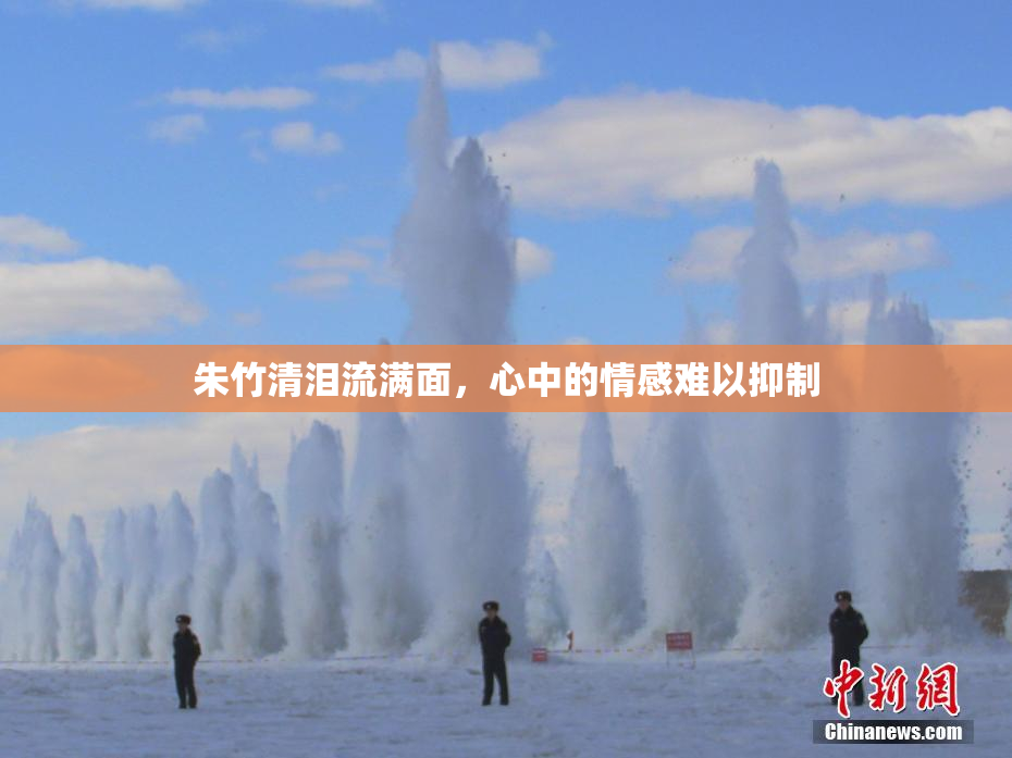 朱竹清泪流满面，心中的情感难以抑制