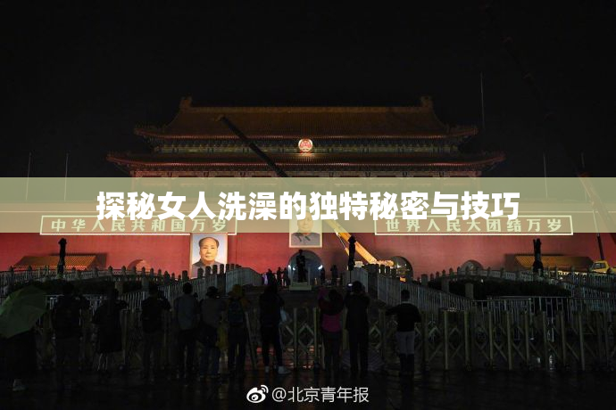 探秘女人洗澡的独特秘密与技巧