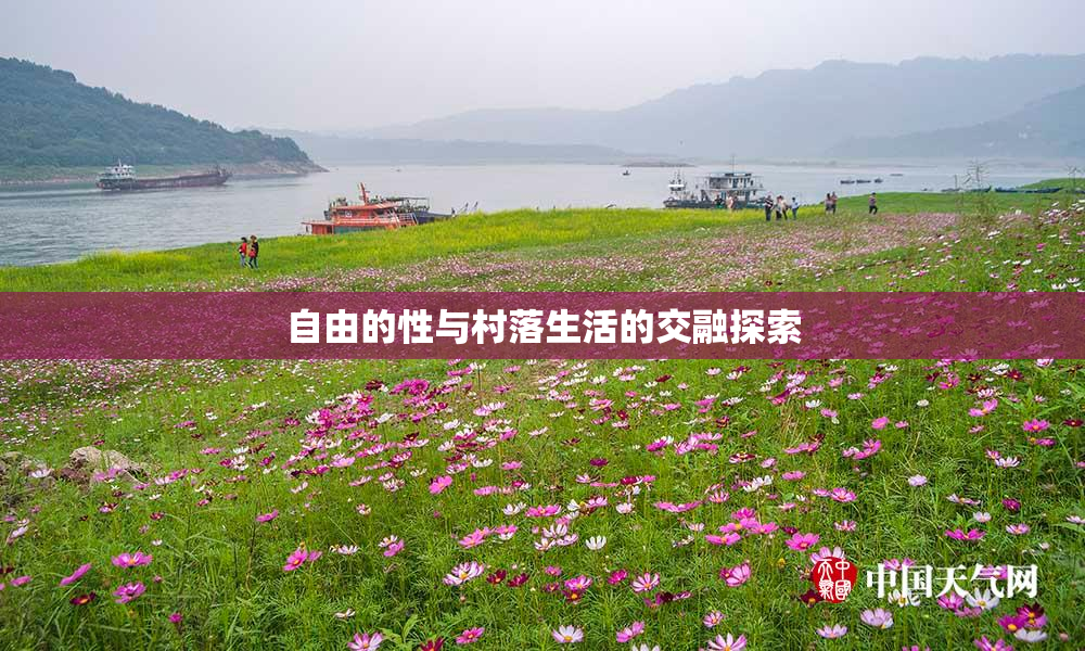 自由的性与村落生活的交融探索