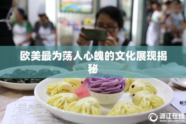 欧美最为荡人心魄的文化展现揭秘