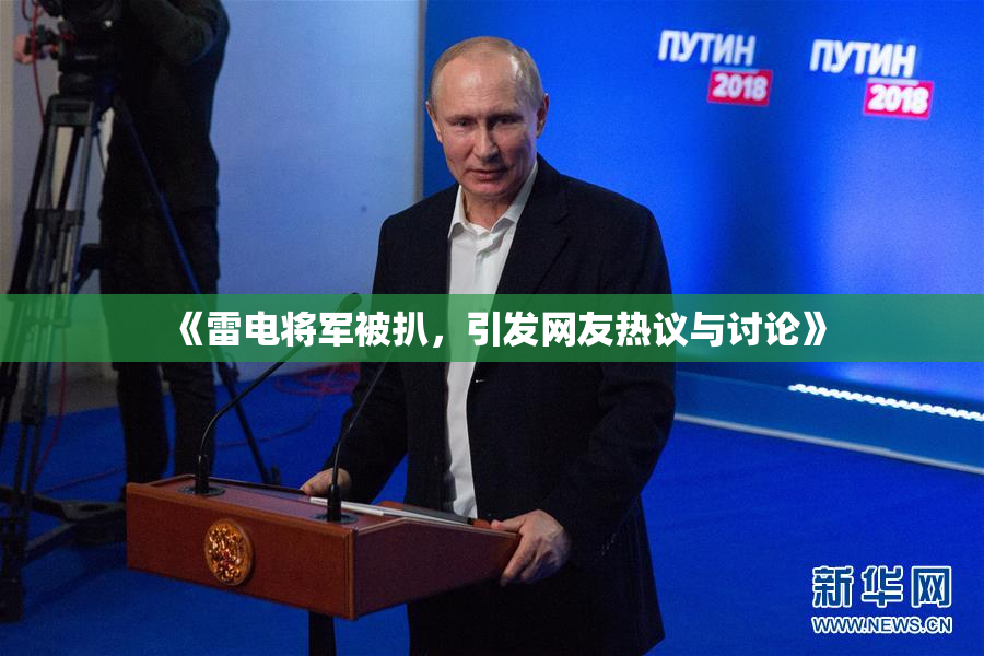 《雷电将军被扒，引发网友热议与讨论》