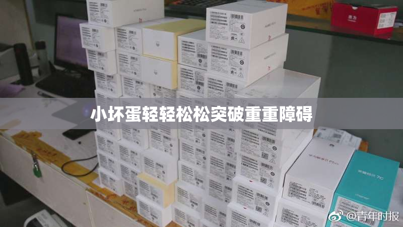 小坏蛋轻轻松松突破重重障碍