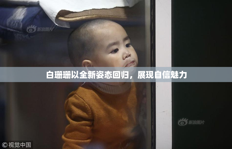 白珊珊以全新姿态回归，展现自信魅力