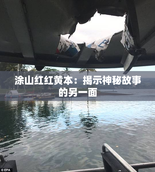 涂山红红黄本：揭示神秘故事的另一面