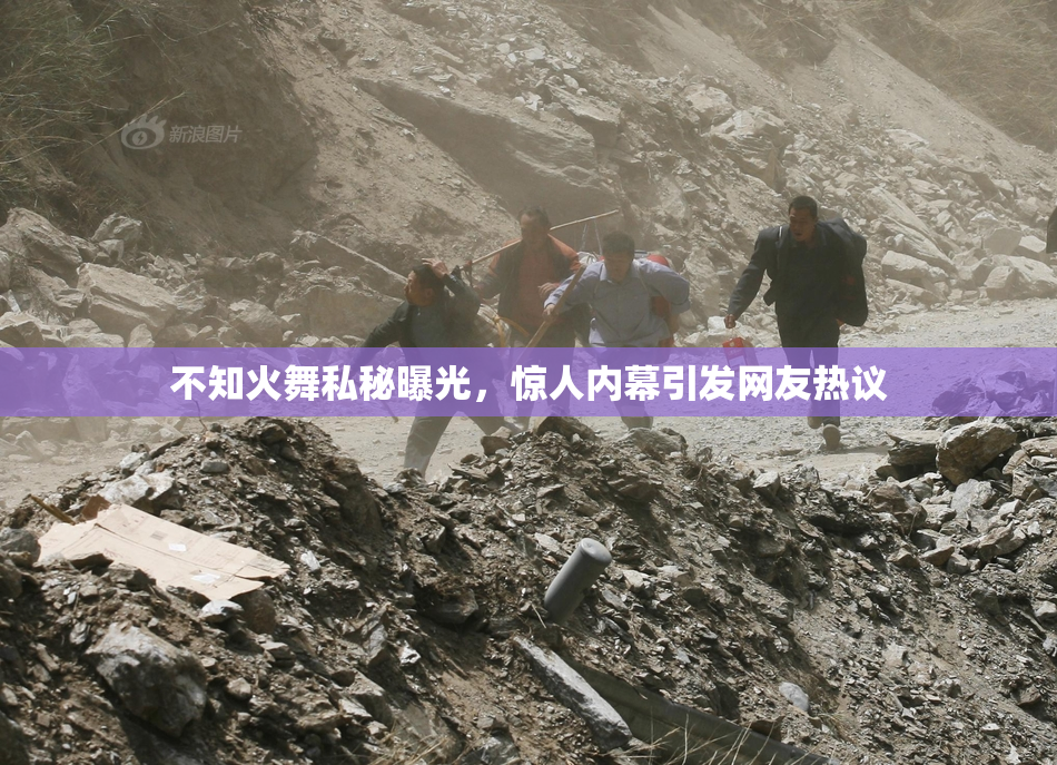 不知火舞私秘曝光，惊人内幕引发网友热议