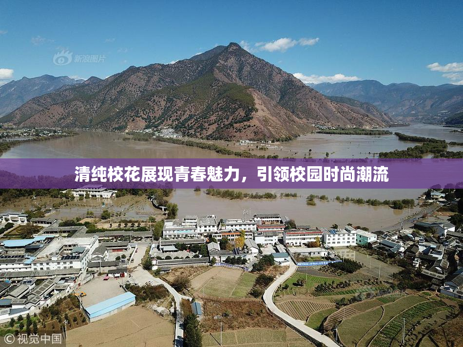 清纯校花展现青春魅力，引领校园时尚潮流