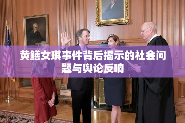 黄鳝女琪事件背后揭示的社会问题与舆论反响