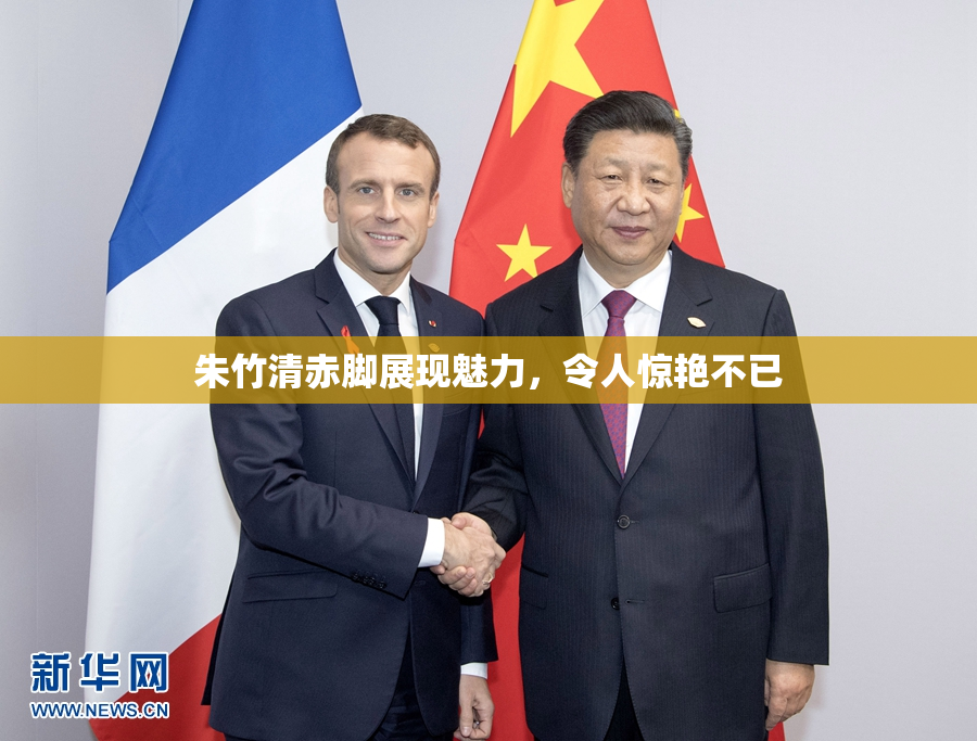朱竹清赤脚展现魅力，令人惊艳不已