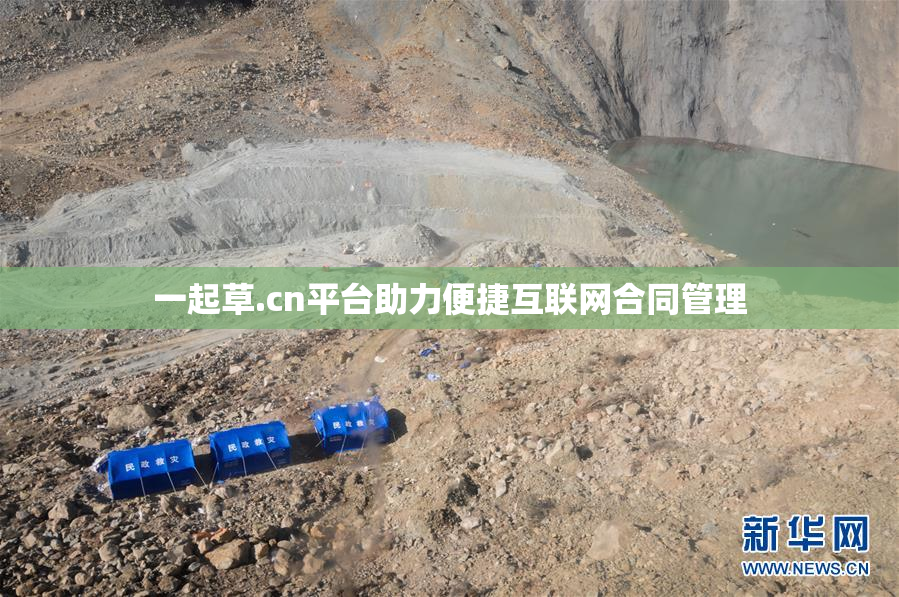一起草.cn平台助力便捷互联网合同管理