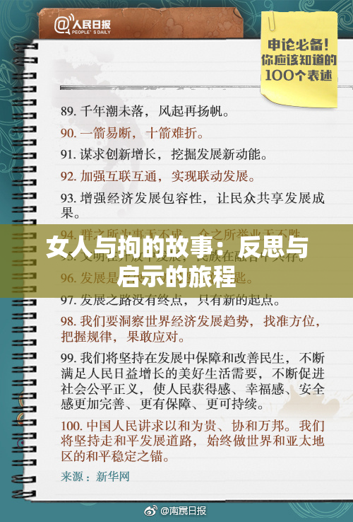 女人与拘的故事：反思与启示的旅程