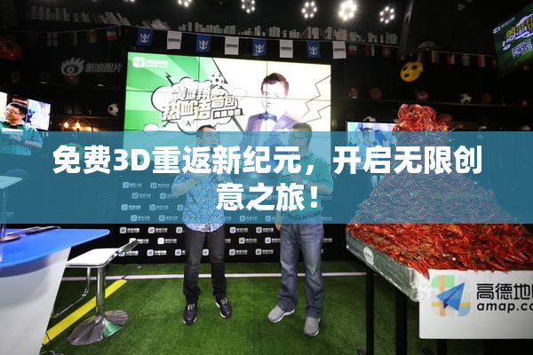 免费3D重返新纪元，开启无限创意之旅！