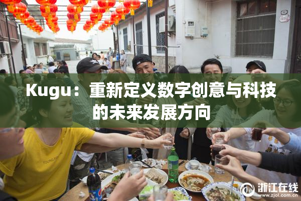 Kugu：重新定义数字创意与科技的未来发展方向