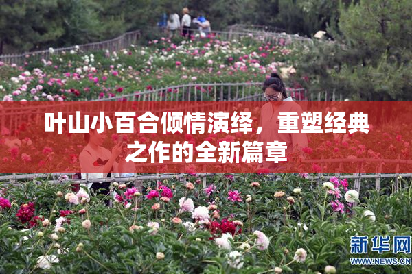 叶山小百合倾情演绎，重塑经典之作的全新篇章