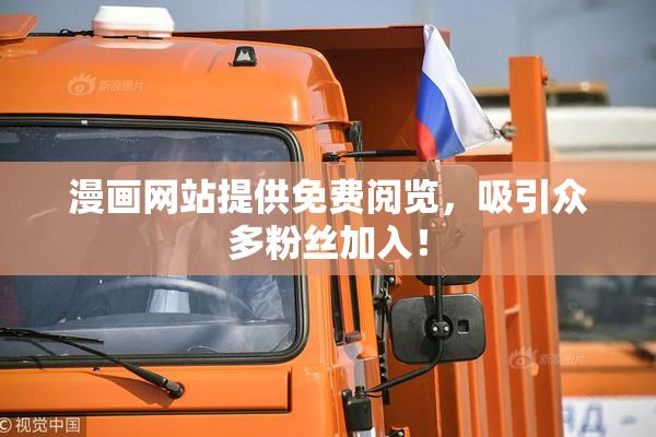 漫画网站提供免费阅览，吸引众多粉丝加入！