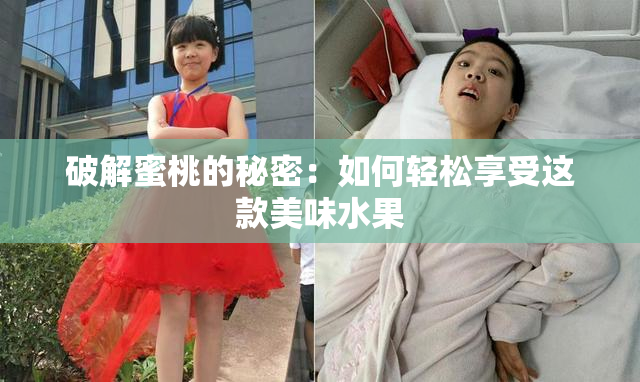 破解蜜桃的秘密：如何轻松享受这款美味水果