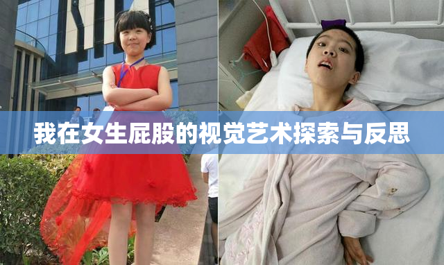 我在女生屁股的视觉艺术探索与反思