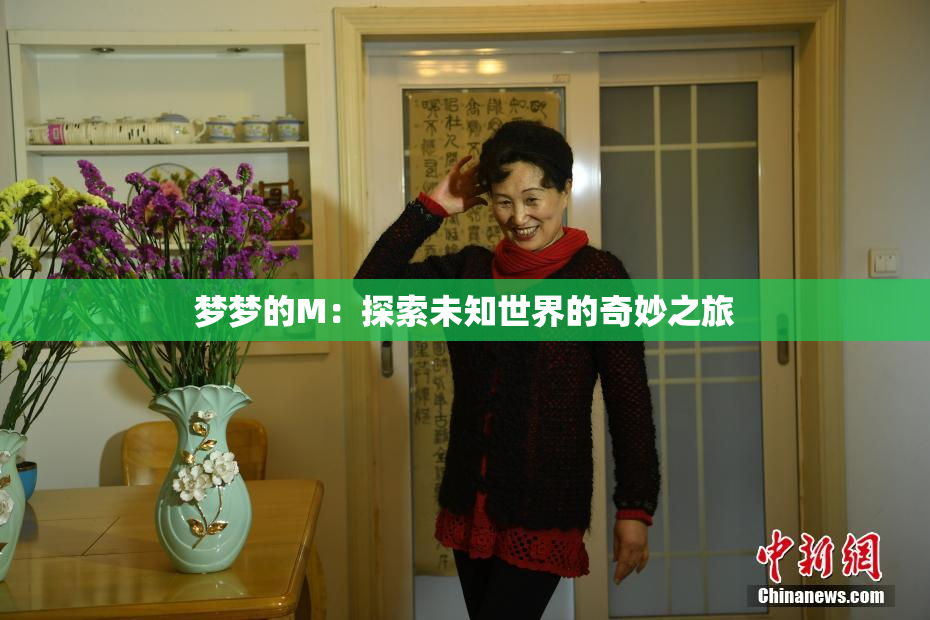梦梦的M：探索未知世界的奇妙之旅