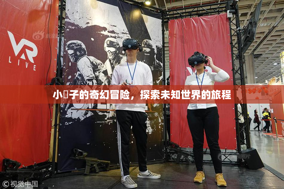小峓子的奇幻冒险，探索未知世界的旅程