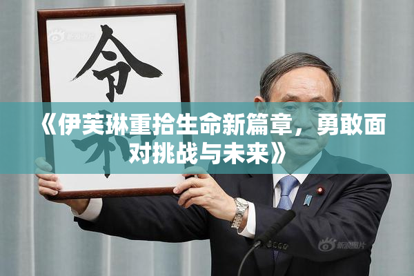 《伊芙琳重拾生命新篇章，勇敢面对挑战与未来》
