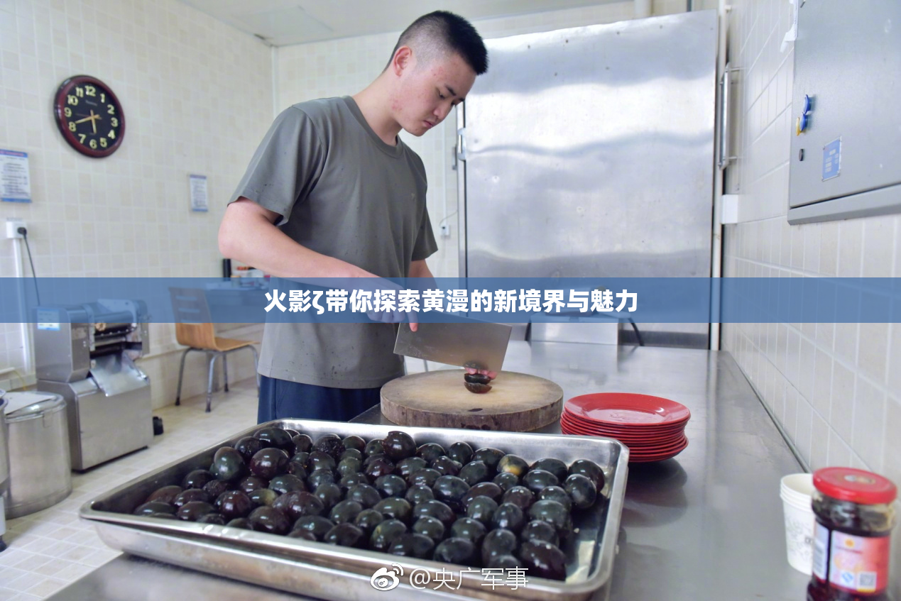 火影ζ带你探索黄漫的新境界与魅力