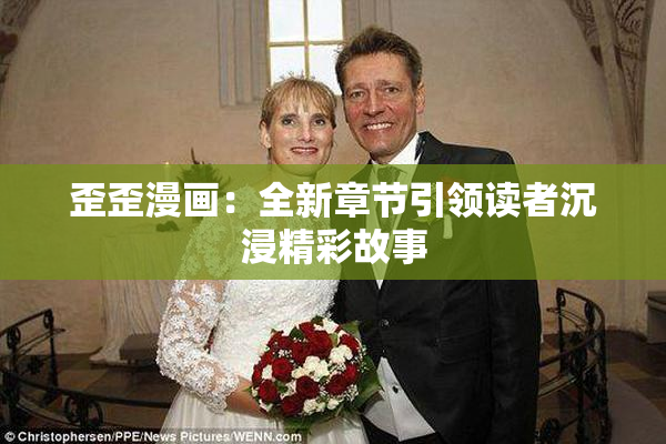 歪歪漫画：全新章节引领读者沉浸精彩故事