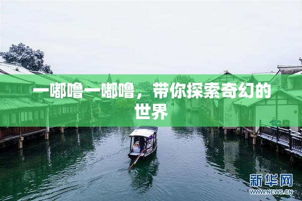 一嘟噜一嘟噜，带你探索奇幻的世界