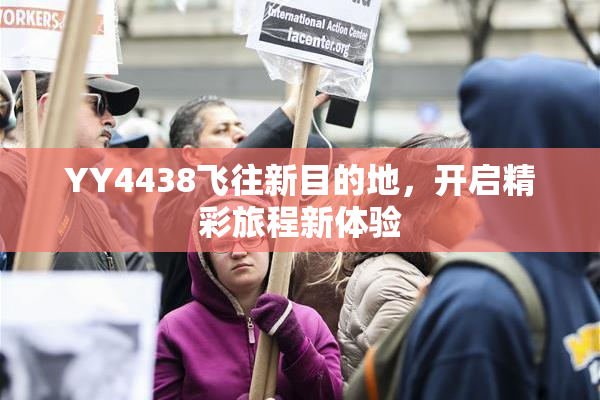 YY4438飞往新目的地，开启精彩旅程新体验