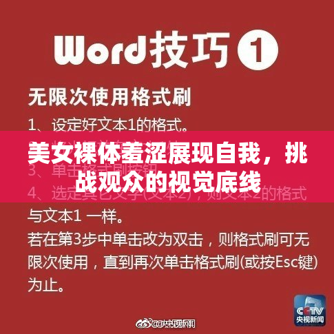 美女裸体羞涩展现自我，挑战观众的视觉底线