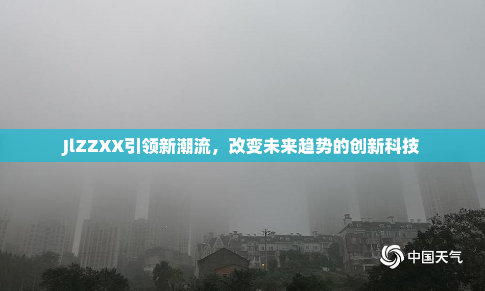 JlZZXX引领新潮流，改变未来趋势的创新科技