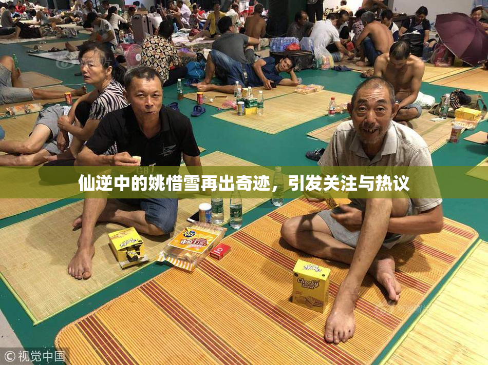 仙逆中的姚惜雪再出奇迹，引发关注与热议