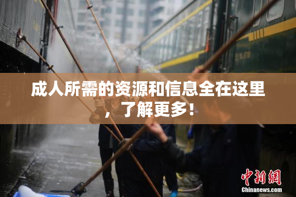 成人所需的资源和信息全在这里，了解更多！