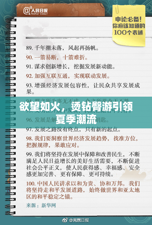 欲望如火，烫钻臀游引领夏季潮流