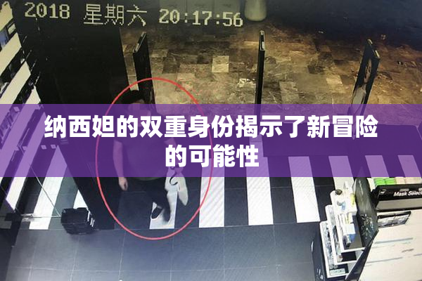 纳西妲的双重身份揭示了新冒险的可能性
