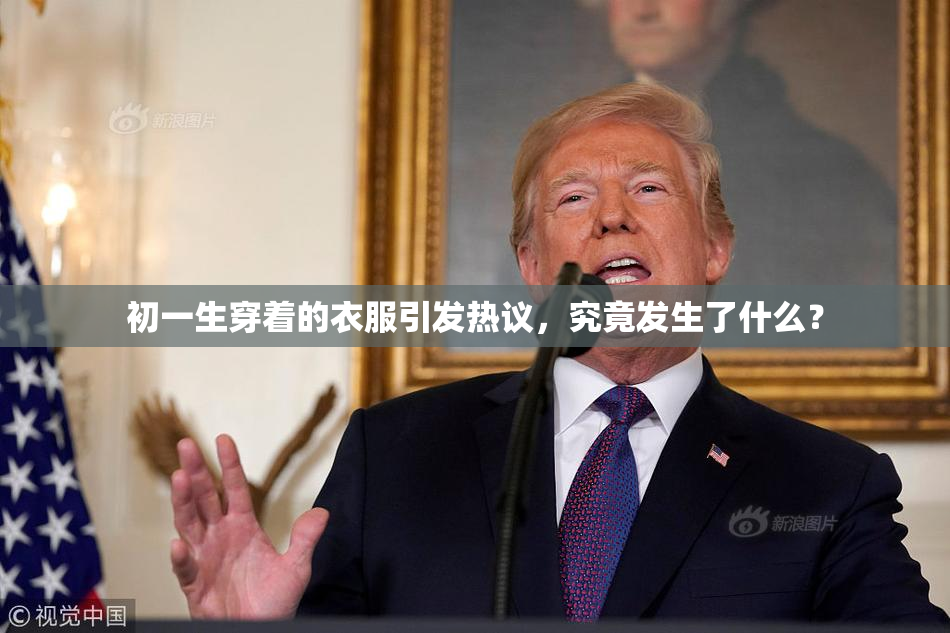 初一生穿着的衣服引发热议，究竟发生了什么？