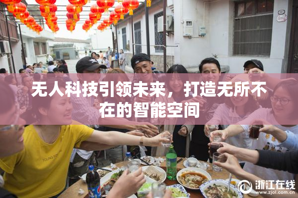 无人科技引领未来，打造无所不在的智能空间