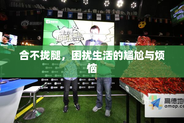 合不拢腿，困扰生活的尴尬与烦恼