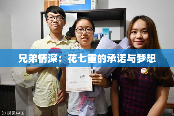 兄弟情深：花七重的承诺与梦想