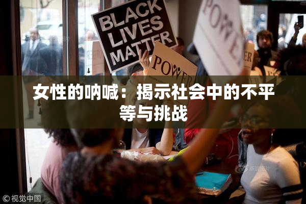 女性的呐喊：揭示社会中的不平等与挑战