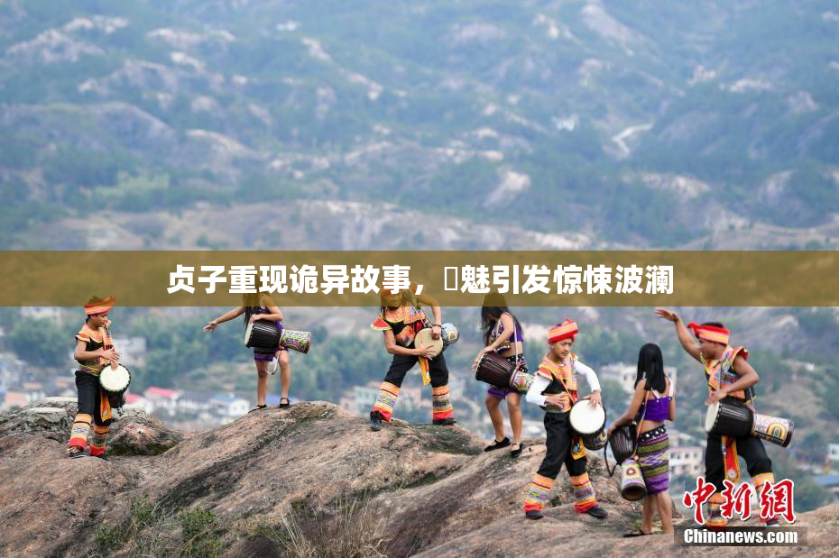 贞子重现诡异故事，婬魅引发惊悚波澜