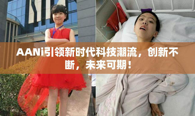 AANi引领新时代科技潮流，创新不断，未来可期！