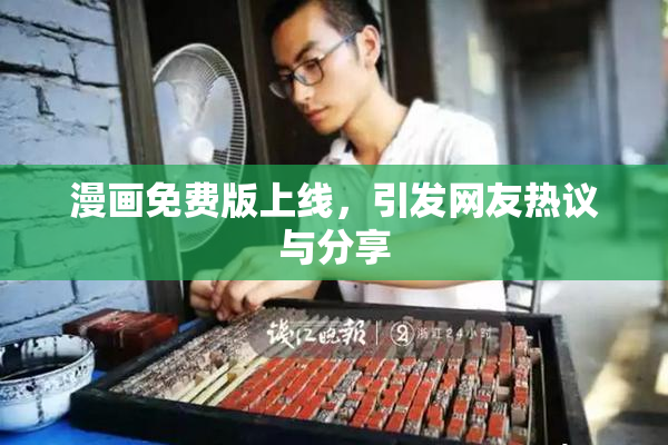 漫画免费版上线，引发网友热议与分享