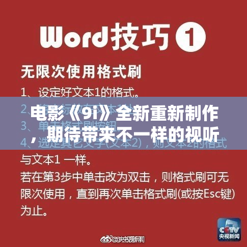电影《9i》全新重新制作，期待带来不一样的视听体验！