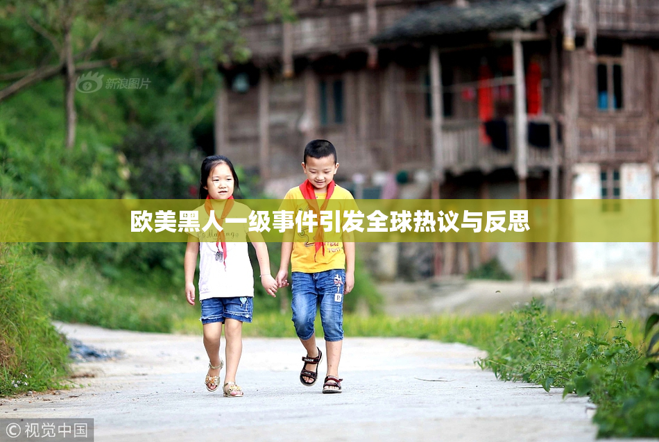 欧美黑人一级事件引发全球热议与反思