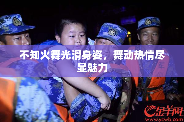 不知火舞光滑身姿，舞动热情尽显魅力